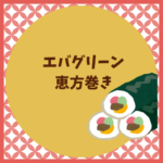 エバグリーンの恵方巻き2026予約はいつまで？まとめ